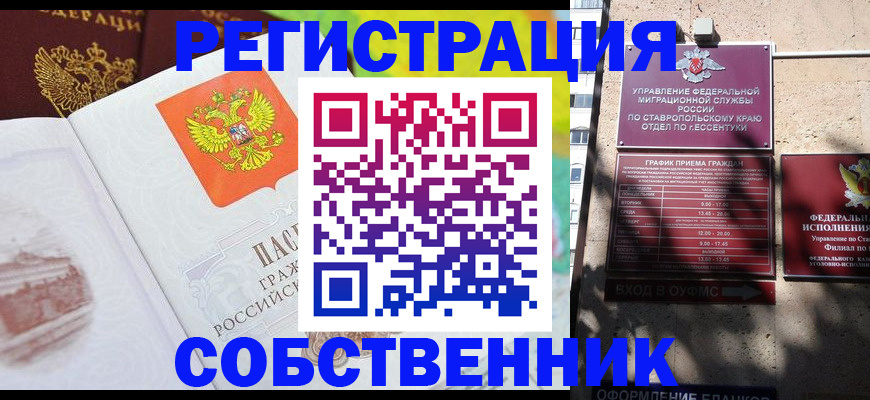временная прописка в Железноводске